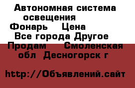 Автономная система освещения GD-8050 (Фонарь) › Цена ­ 2 200 - Все города Другое » Продам   . Смоленская обл.,Десногорск г.